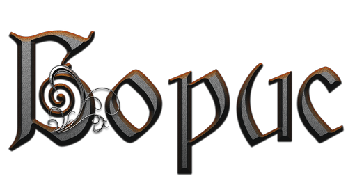 Открытки с днём рождения Борис. Красивые открытки с мужскими именами.