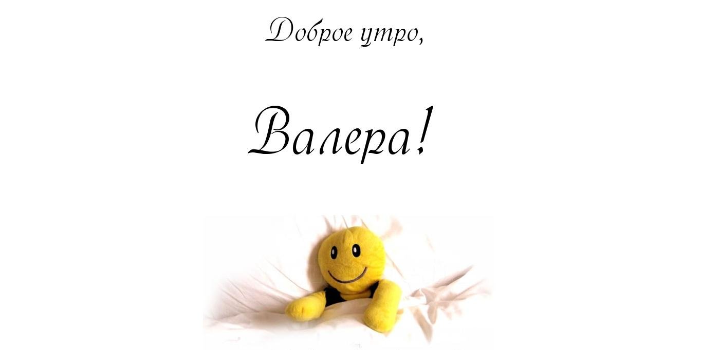 Открытки с днём рождения Валера. Поздравительные открытки с мужскими именами.