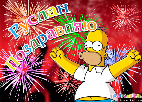 Открытки с днём рождения Руслан. Открытки с именем Руся. Открытки с именем Ру...