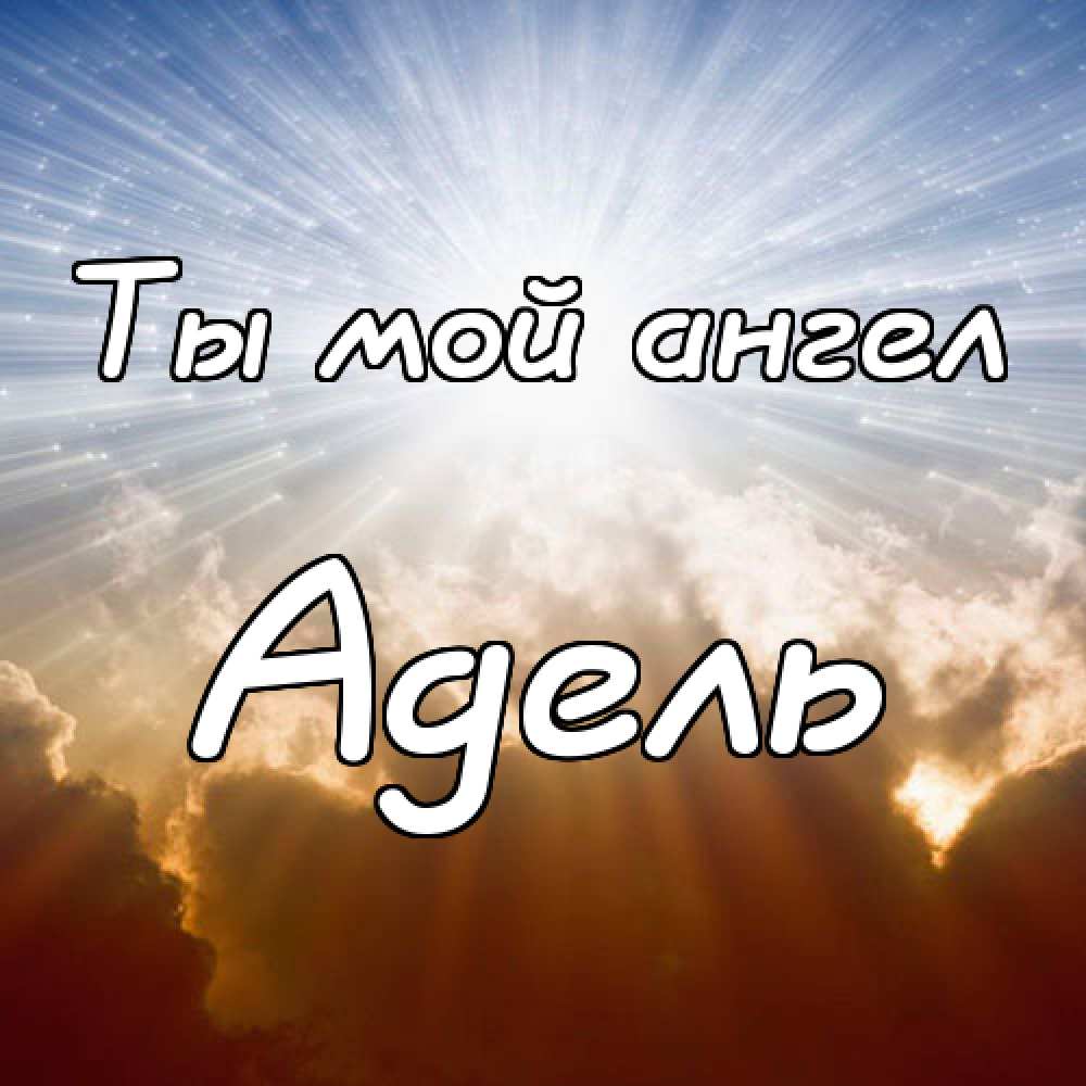 Открытки с женскими именами. Поздравительные открытки с именем Адель. Открытк...