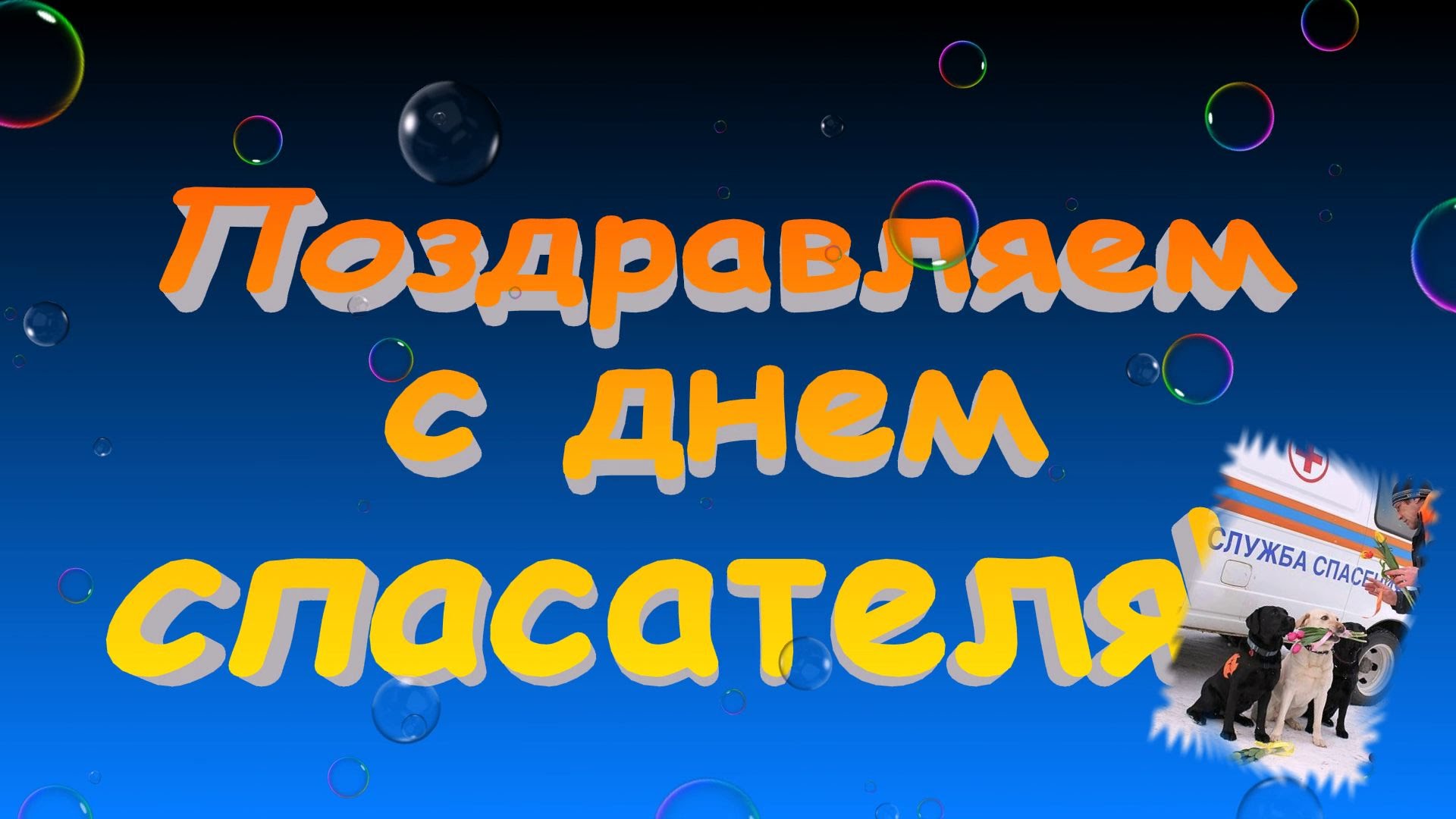 Поздравительные открытки с пожеланиями на день спасателя скачать бесплатно.