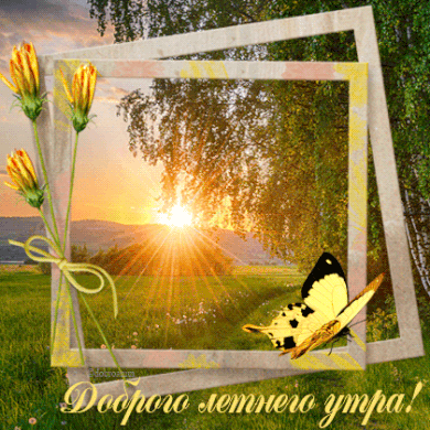 Скачать бесплатно открытки хорошего лета. Открытки с пожеланиями хорошего лета.