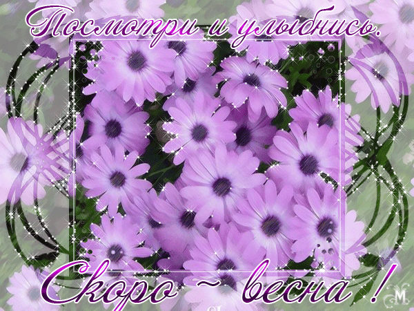 Красивые мерцающие открытки на весеннюю тематику. Скачать бесплатно открытки ...