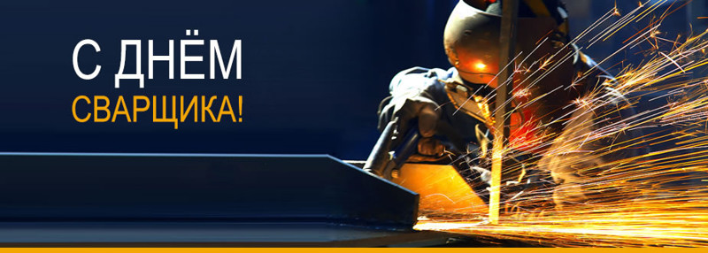 Открытки с днем сварщика скачать бесплатно. Открытки на профессиональные праз...