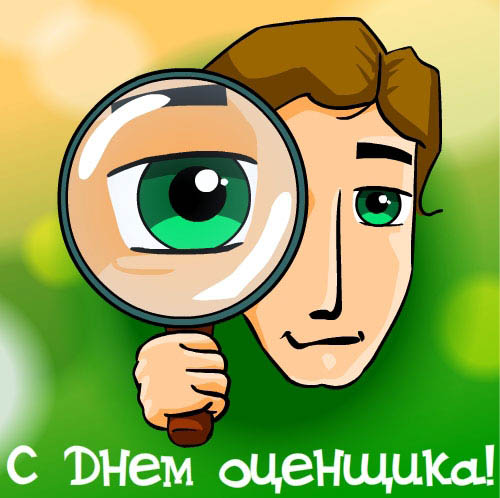 Поздравительные открытки на день оценщика скачать бесплатно.