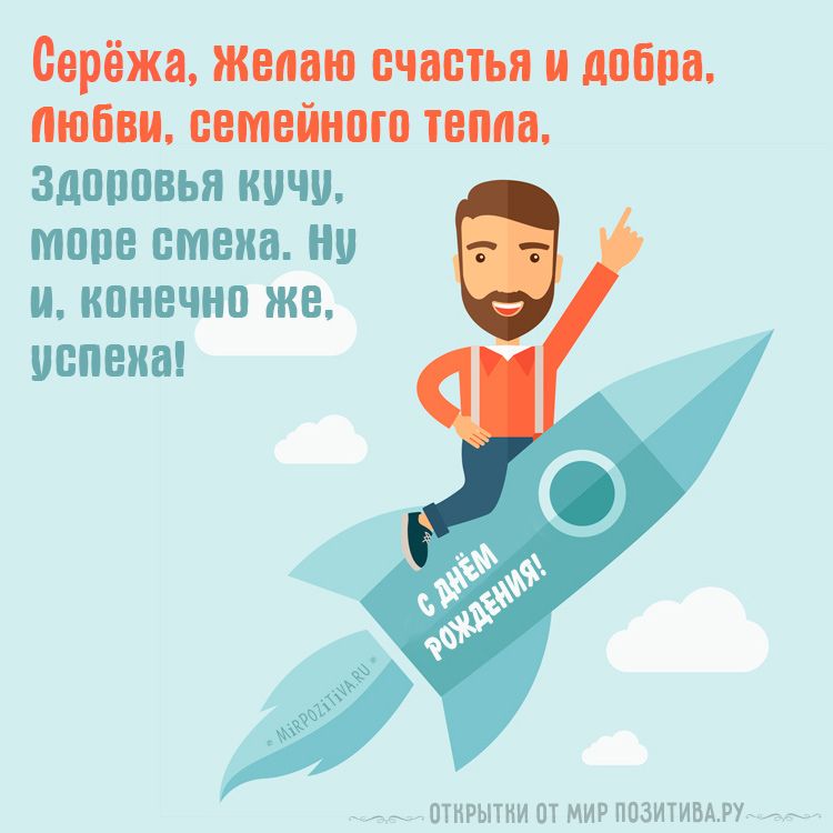 Поздравительные открытки с именем Сергей. С днём рождения Серёжа открытки ска...