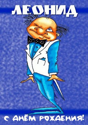 С днём рождения Леонид открытки. Открытки с именем Лёня скачать бесплатно.