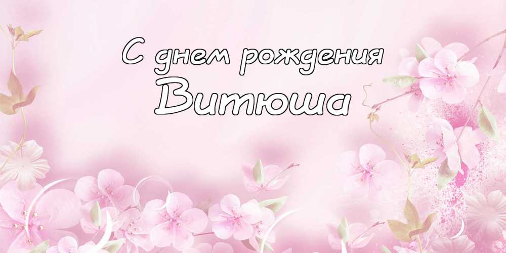 Скачать открытки с именем Витя. Открытки с днём рождения Виктору.