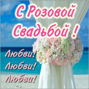 Анимационные открытки на Оловянную/Розовую свадьбу 10 лет. Открытки с десятил...