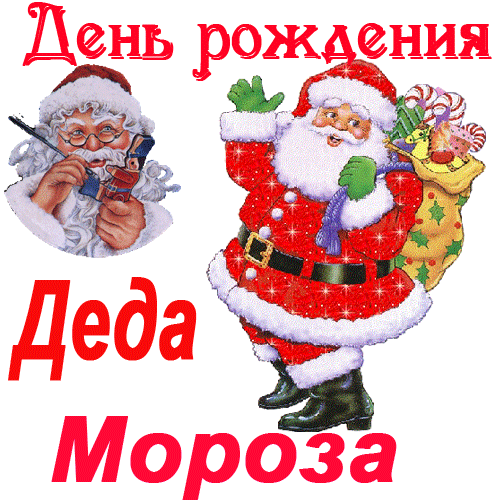 Веселые открытки на праздник день рождения Деда Мороза скачать бесплатно.