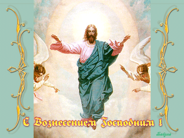 Открытки с Вознесением Господним бесплатно. Открытки на Вознесение Господне.
