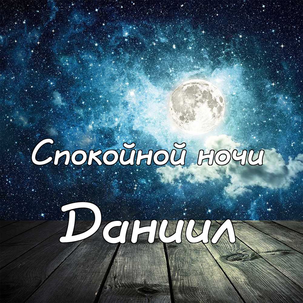 Открытки с именем Даниил gif. Открытки с именем Данил скачать бесплатно.