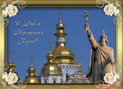 Открытки с красивыми пожеланиями на день Крещения Руси скачать бесплатно.