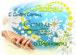 Открытки с красивыми пожеланиями на день семьи, любви и верности.
