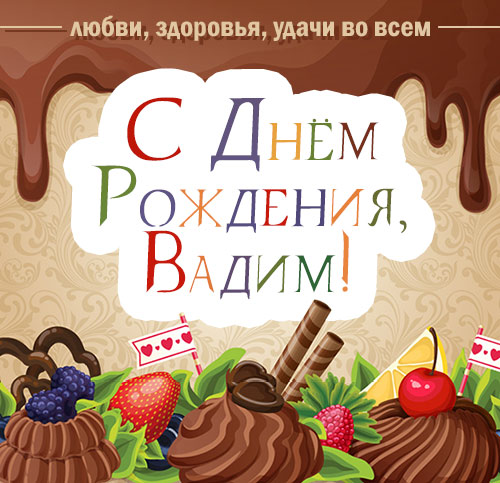 Открытки с мужскими именами. Поздравительные открытки с именем Вадим.