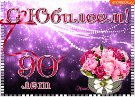 Открытки с юбилеем 90 лет. Анимационные картинки на 90 лет.  