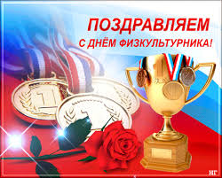 Поздравительные открытки с днем физкультурника скачать бесплатно.