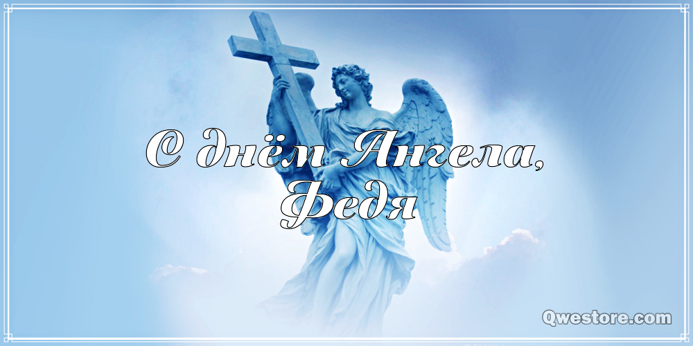 С днём рождения Фёдор открытки. Открытки с именем Федя. Поздравительные откры...