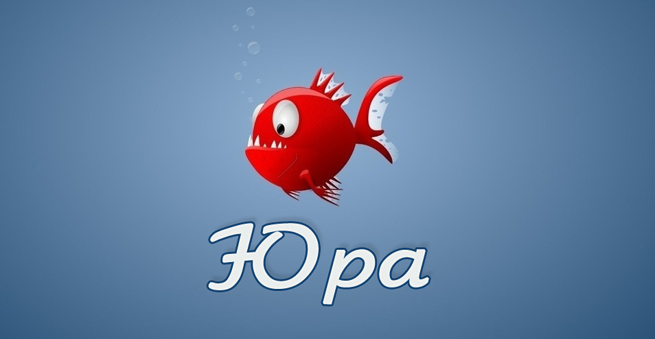 Скачать открытки с именем Юра. С днём рождения Юрий открытки. Поздравительные...