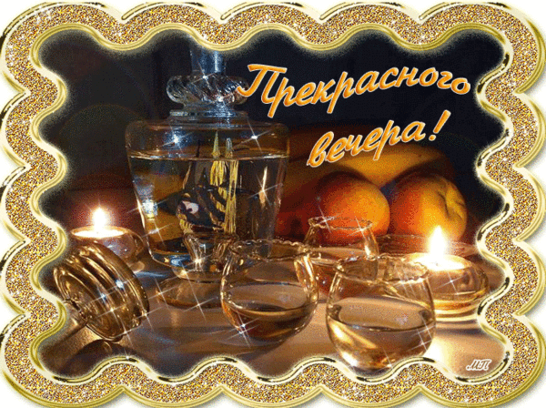 Открытки Анимационные открытки приятного вечера. Скачать бесплатно открытки хорошего вечера.  Открытки пусть вечер будет добрым. Открытки с пожеланиями хорошего вечера скачать бесплатно. Скачать бесплатно открытки хорошего вечера. Красивые открытки уютного вечера.