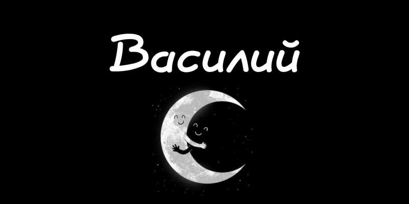 Анимационные открытки с именем Василий. Открытки с днём рождения Вася.