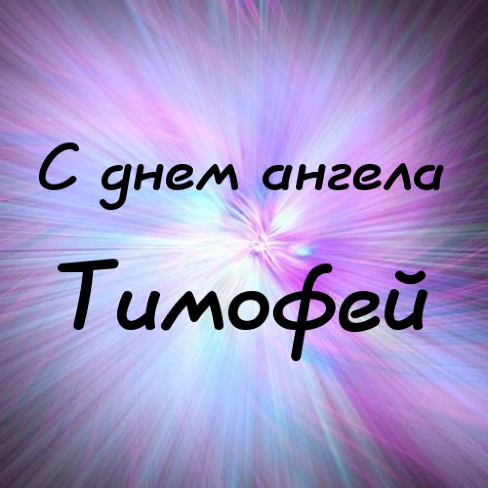 Анимационные открытки с именем Тимофей. Открытки с мужскими именами с поздрав...