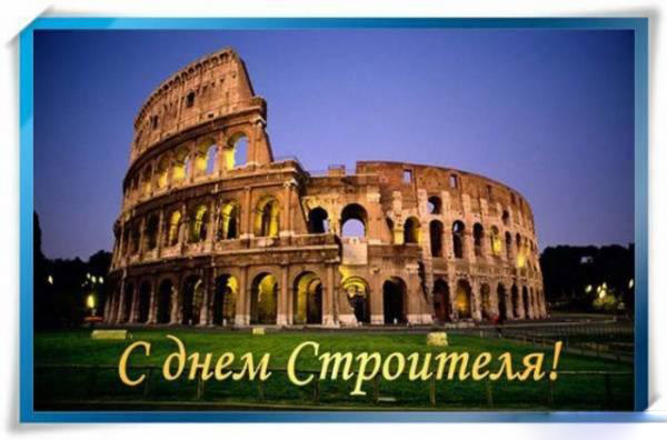 Веселые поздравительные открытки с днем строителя скачать бесплатно.