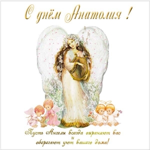 Картинки с именем Анатолий скачать бесплатно. Открытки с именем Толик.