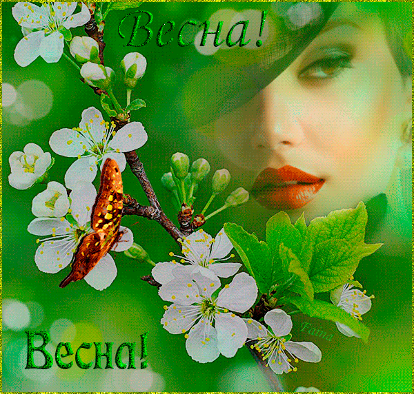 Красивые мерцающие открытки на весеннюю тематику. Скачать бесплатно открытки ...