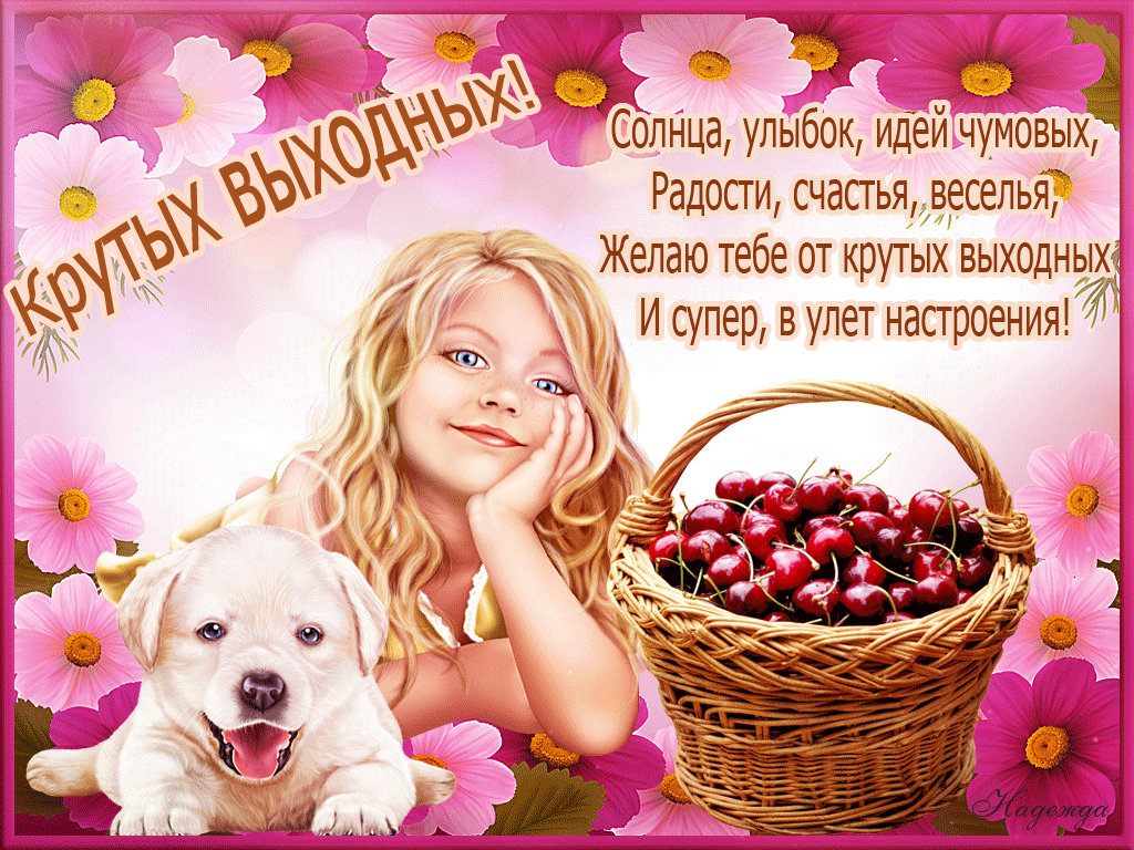 Красивые открытки замечательных выходных. Открытки хороших выходных скачать б...