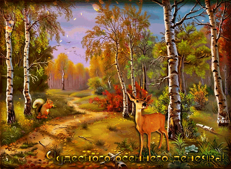 Оригинальные открытки с изображением осени. Открытки осень скачать бесплатно.
