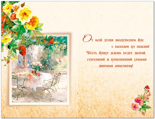 Открытки поздравительные с выходом на пенсию скачать бесплатно