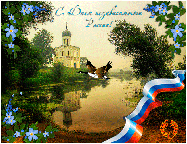 Открытки с днем России скачать бесплатно. Открытки с днем Российской Федерации.