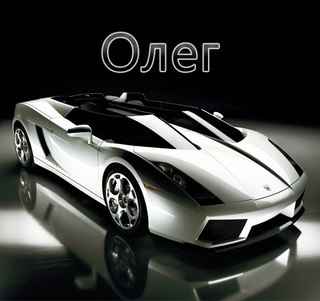 Открытки с днём рождения Олег. Открытки с именем Олег с признаниями.
