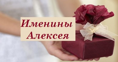 Открытки с именем Алексей скачать бесплатно. Открытки с именем Леша.