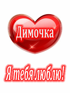 Открытки с именем Дмитрий скачать бесплатно. Анимационные открытки с именем Д...