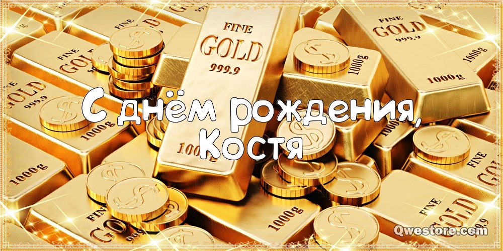 Открытки с именем Константин gif. С днём рождения Костя открытки. Открытки с ...