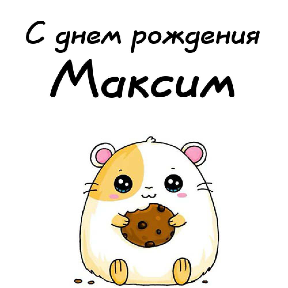 Открытки с именем Максим скачать бесплатно. Открытки с днём рождения Максим. ...