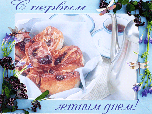 Открытки с первым днем лета скачать бесплатно. Поздравления с началом лета.