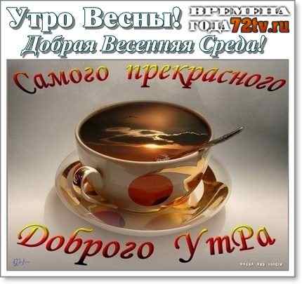 Открытки с пожеланиями отличной среды. Красивые открытки на среду.