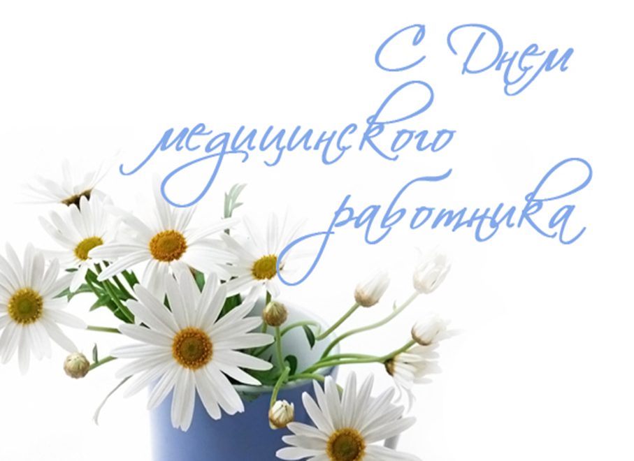 Поздравительные открытки с днем медицинского работника скачать бесплатно.