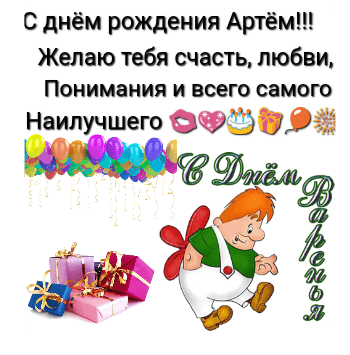 Поздравительные открытки с именами. Открытки с именем Артём gif. 