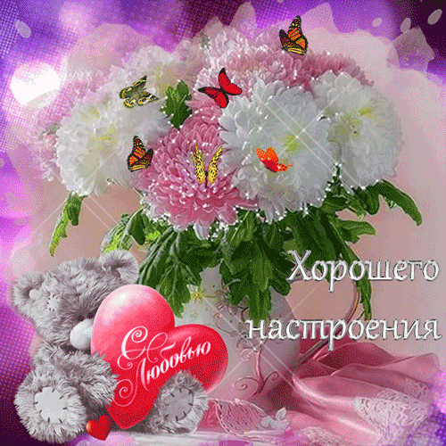 Позитивные открытки с пожеланиями хорошего настроения скачать бесплатно.