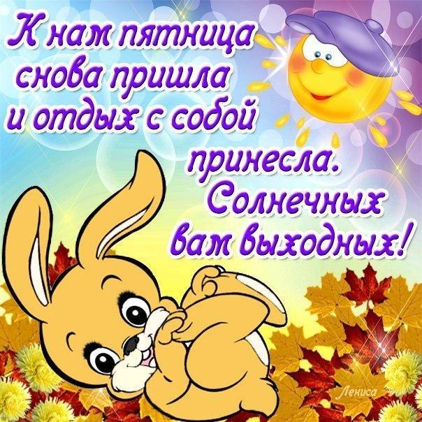 Прикольные открытки на пятницу. Открытки с пожеланиями на пятницу скачать бес...