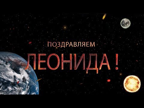 С днём рождения Леонид открытки. Открытки с именем Лёня скачать бесплатно.