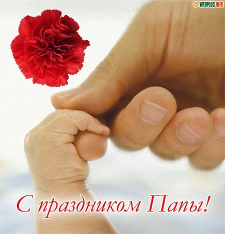 Электронные открытки для любимого папы на день отца скачать бесплатно.