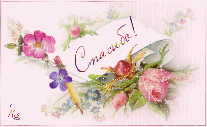 Анимационные открытки с благодарностью. Открытки спасибо скачать бесплатно.