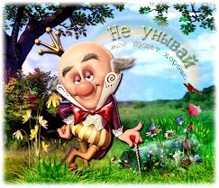 Мерцающие открытки с пожеланиями не грустить. Открытки не грусти скачать бесплатно.