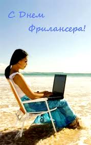  Открытки с днем фрилансера скачать бесплатно. Поздравления с днем фрилансера.