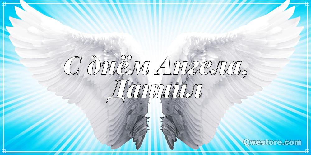 Открытки с именем Даниил gif. Открытки с именем Данил скачать бесплатно.